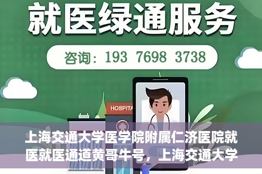 上海交通大学医学院附属仁济医院就医就医通道黄哥牛号，上海交通大学医学院附属仁济医院就医通道，黄哥牛号助您轻松就医体验之旅