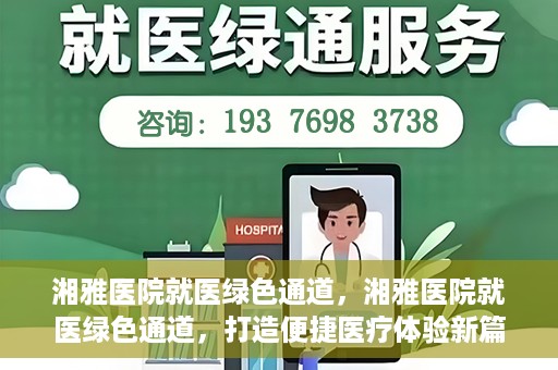 湘雅医院就医绿色通道，湘雅医院就医绿色通道，打造便捷医疗体验新篇章