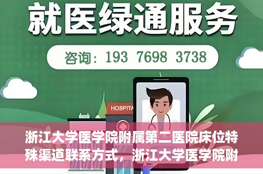 浙江大学医学院附属第二医院床位特殊渠道联系方式，浙江大学医学院附属第二医院床位特殊渠道预约与联系方式揭秘