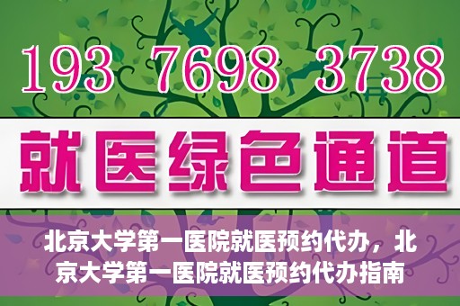 北京大学第一医院就医预约代办，北京大学第一医院就医预约代办指南