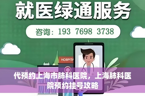 代预约上海市肺科医院，上海肺科医院预约挂号攻略