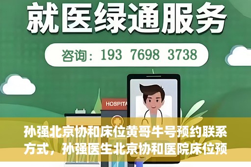 孙强北京协和床位黄哥牛号预约联系方式，孙强医生北京协和医院床位预约指南及联系方式揭秘