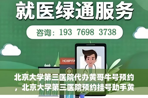北京大学第三医院代办黄哥牛号预约，北京大学第三医院预约挂号助手黄哥牛号预约服务解析