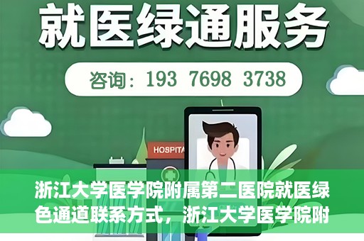 浙江大学医学院附属第二医院就医绿色通道联系方式，浙江大学医学院附属第二医院就医绿色通道服务详解与联系方式揭秘