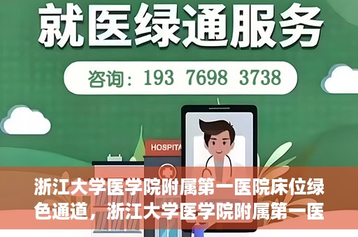 浙江大学医学院附属第一医院床位绿色通道，浙江大学医学院附属第一医院床位绿色通道解析与探索