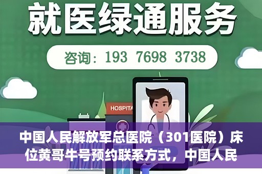 中国人民解放军总医院（301医院）床位黄哥牛号预约联系方式，中国人民解放军总医院床位预约联系方式及流程解析