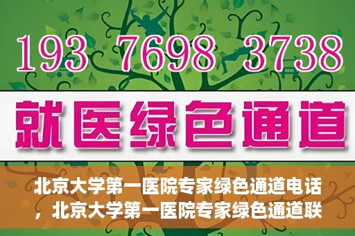 北京大学第一医院专家绿色通道电话，北京大学第一医院专家绿色通道联系电话解析