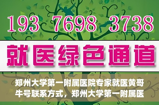 郑州大学第一附属医院专家就医黄哥牛号联系方式，郑州大学第一附属医院黄哥牛号专家就医攻略与联系方式揭秘