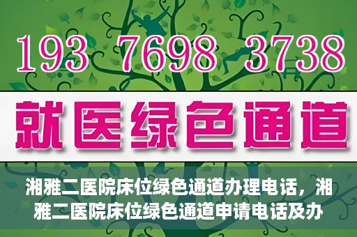 湘雅二医院床位绿色通道办理电话，湘雅二医院床位绿色通道申请电话及办理指南