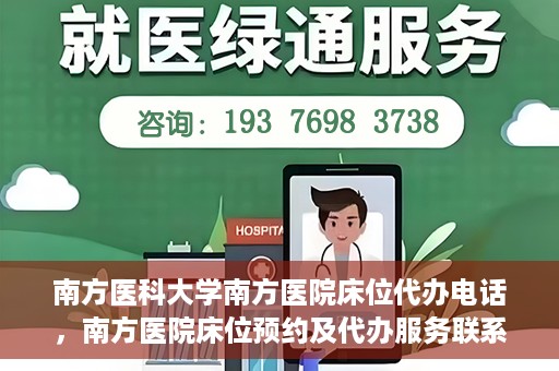 南方医科大学南方医院床位代办电话，南方医院床位预约及代办服务联系电话