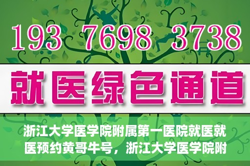 浙江大学医学院附属第一医院就医就医预约黄哥牛号，浙江大学医学院附属第一医院就医预约攻略，黄哥牛号助你轻松挂号就医