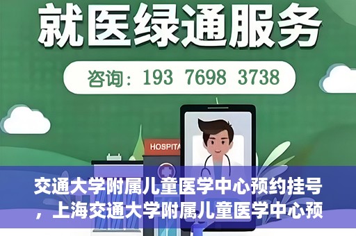 交通大学附属儿童医学中心预约挂号，上海交通大学附属儿童医学中心预约挂号指南