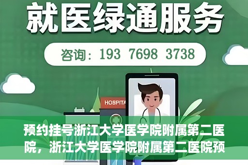 预约挂号浙江大学医学院附属第二医院，浙江大学医学院附属第二医院预约挂号攻略