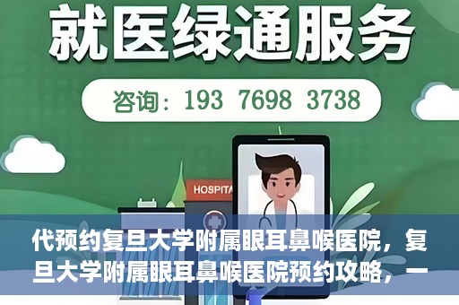 代预约复旦大学附属眼耳鼻喉医院，复旦大学附属眼耳鼻喉医院预约攻略，一站式解决您的就医难题