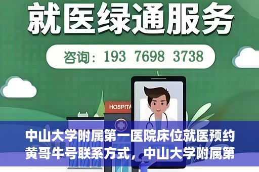 中山大学附属第一医院床位就医预约黄哥牛号联系方式，中山大学附属第一医院床位预约咨询联系方式，黄哥牛号助您轻松就医预约