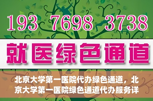 北京大学第一医院代办绿色通道，北京大学第一医院绿色通道代办服务详解