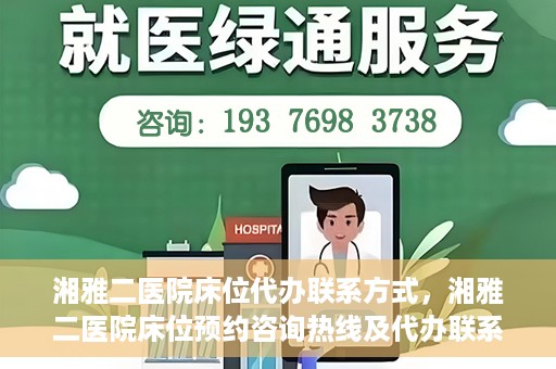 湘雅二医院床位代办联系方式，湘雅二医院床位预约咨询热线及代办联系方式揭秘