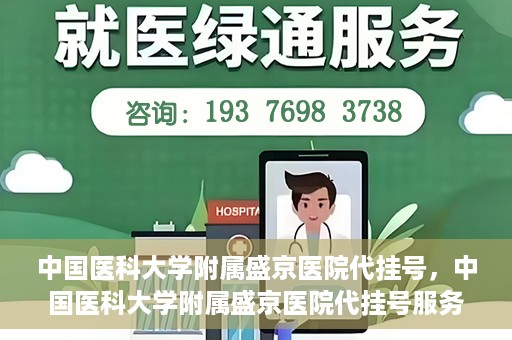 中国医科大学附属盛京医院代挂号，中国医科大学附属盛京医院代挂号服务详解