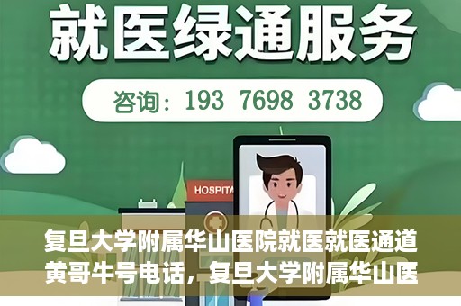 复旦大学附属华山医院就医就医通道黄哥牛号电话，复旦大学附属华山医院就医通道揭秘，黄哥牛号电话一览无余