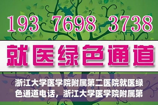 浙江大学医学院附属第二医院就医绿色通道电话，浙江大学医学院附属第二医院就医绿色通道服务热线解析及体验分享