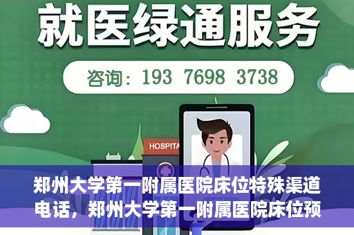 郑州大学第一附属医院床位特殊渠道电话，郑州大学第一附属医院床位预约特殊渠道电话揭秘