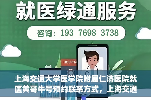 上海交通大学医学院附属仁济医院就医黄哥牛号预约联系方式，上海交通大学医学院附属仁济医院就医黄哥牛号预约攻略及联系方式揭秘