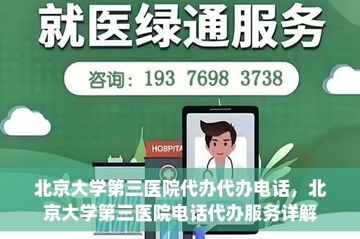 北京大学第三医院代办代办电话，北京大学第三医院电话代办服务详解