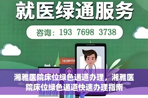 湘雅医院床位绿色通道办理，湘雅医院床位绿色通道快速办理指南