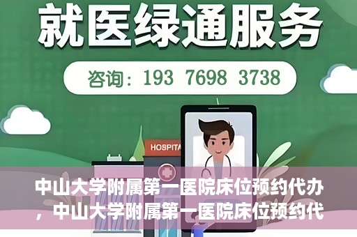中山大学附属第一医院床位预约代办，中山大学附属第一医院床位预约代办服务详解