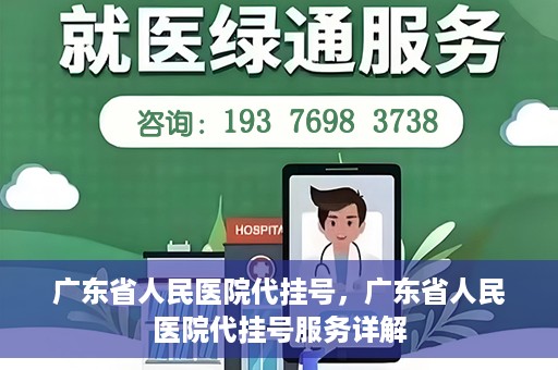 广东省人民医院代挂号，广东省人民医院代挂号服务详解