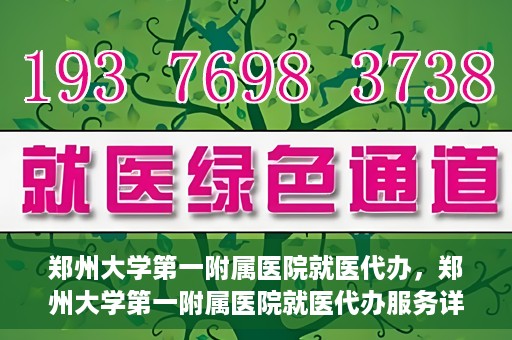 郑州大学第一附属医院就医代办，郑州大学第一附属医院就医代办服务详解