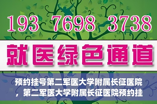 预约挂号第二军医大学附属长征医院，第二军医大学附属长征医院预约挂号攻略