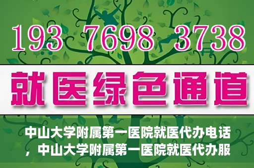 中山大学附属第一医院就医代办电话，中山大学附属第一医院就医代办服务热线