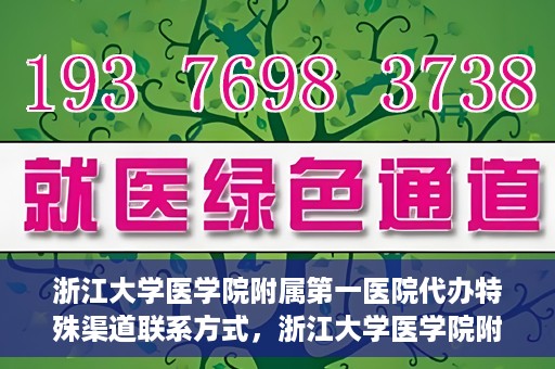 浙江大学医学院附属第一医院代办特殊渠道联系方式，浙江大学医学院附属第一医院特殊渠道联系代办指南