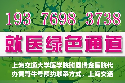 上海交通大学医学院附属瑞金医院代办黄哥牛号预约联系方式，上海交通大学瑞金医院预约挂号代办联系方式——黄哥牛号预约服务解析