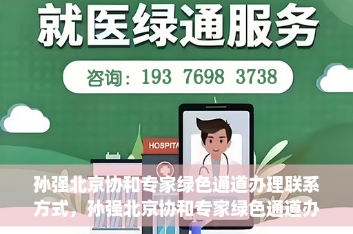 孙强北京协和专家绿色通道办理联系方式，孙强北京协和专家绿色通道办理指南，一键联系，轻松就医！