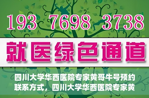 四川大学华西医院专家黄哥牛号预约联系方式，四川大学华西医院专家黄哥牛号预约攻略与联系方式揭秘