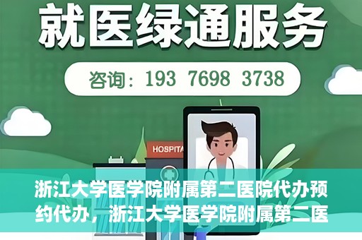 浙江大学医学院附属第二医院代办预约代办，浙江大学医学院附属第二医院预约代办服务详解