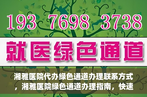 湘雅医院代办绿色通道办理联系方式，湘雅医院绿色通道办理指南，快速代办联系方式揭秘