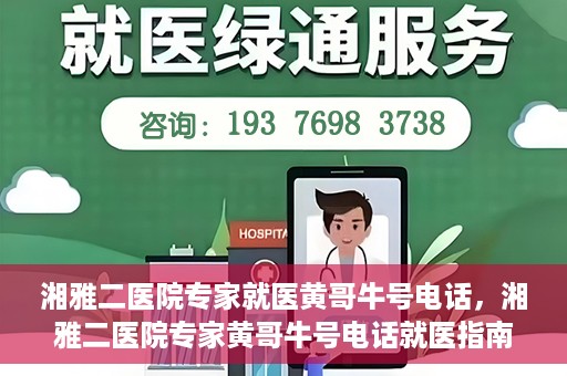 湘雅二医院专家就医黄哥牛号电话，湘雅二医院专家黄哥牛号电话就医指南，专业团队为您的健康保驾护航