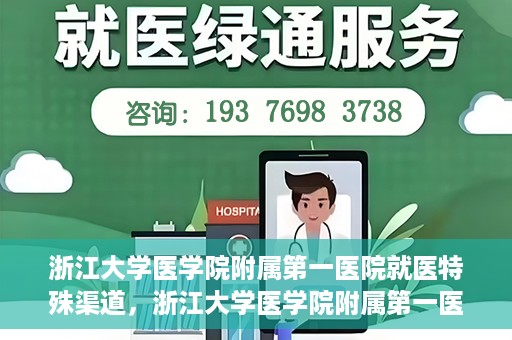浙江大学医学院附属第一医院就医特殊渠道，浙江大学医学院附属第一医院就医特殊通道详解