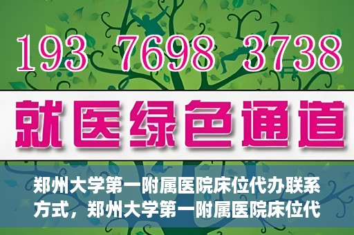 郑州大学第一附属医院床位代办联系方式，郑州大学第一附属医院床位代办咨询热线