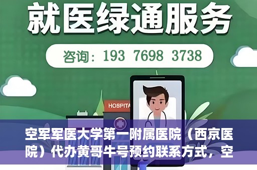 空军军医大学第一附属医院（西京医院）代办黄哥牛号预约联系方式，空军军医大学第一附属医院（西京医院）黄哥牛号预约联系方式全解析