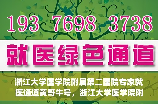 浙江大学医学院附属第二医院专家就医通道黄哥牛号，浙江大学医学院附属第二医院专家就医通道，黄哥牛号助您轻松预约专家号