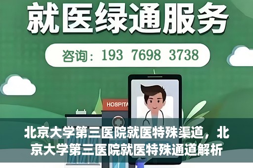 北京大学第三医院就医特殊渠道，北京大学第三医院就医特殊通道解析