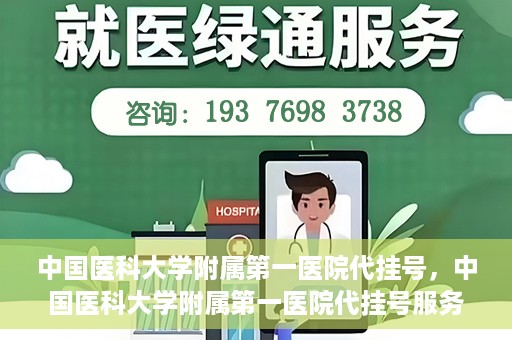 中国医科大学附属第一医院代挂号，中国医科大学附属第一医院代挂号服务详解