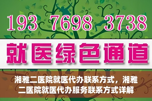 湘雅二医院就医代办联系方式，湘雅二医院就医代办服务联系方式详解