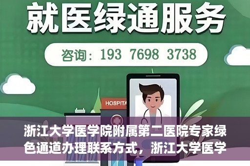 浙江大学医学院附属第二医院专家绿色通道办理联系方式，浙江大学医学院附属第二医院专家绿色通道办理指南及联系方式