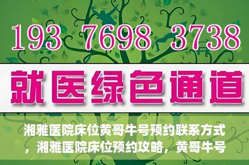 湘雅医院床位黄哥牛号预约联系方式，湘雅医院床位预约攻略，黄哥牛号预约联系方式揭秘