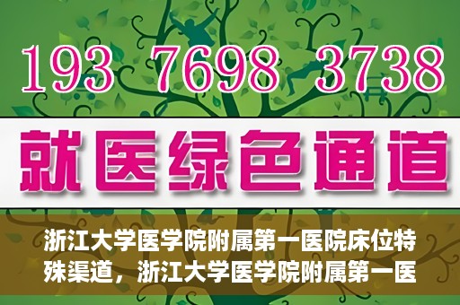 浙江大学医学院附属第一医院床位特殊渠道，浙江大学医学院附属第一医院床位特殊渠道揭秘